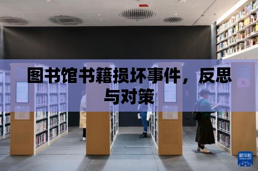 圖書館書籍損壞事件，反思與對策