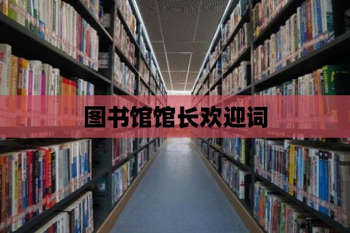 圖書館館長歡迎詞