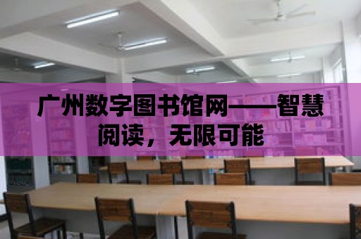 廣州數字圖書館網——智慧閱讀，無限可能