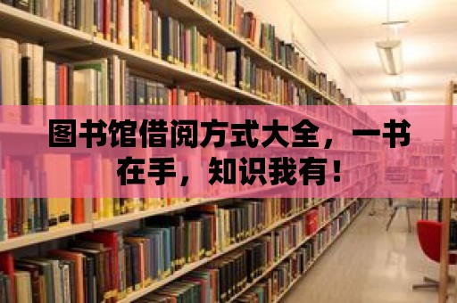 圖書館借閱方式大全，一書在手，知識我有！