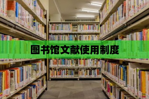 圖書館文獻使用制度