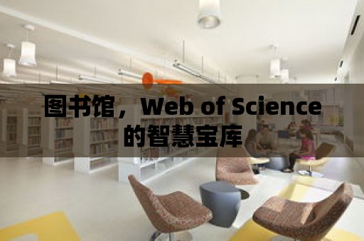 圖書館，Web of Science的智慧寶庫