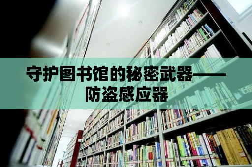 守護圖書館的秘密武器——防盜感應器