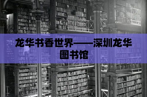 龍華書香世界——深圳龍華圖書館