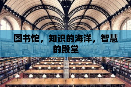 圖書館，知識的海洋，智慧的殿堂