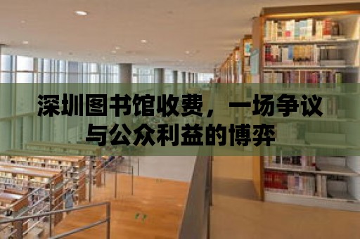 深圳圖書館收費，一場爭議與公眾利益的博弈