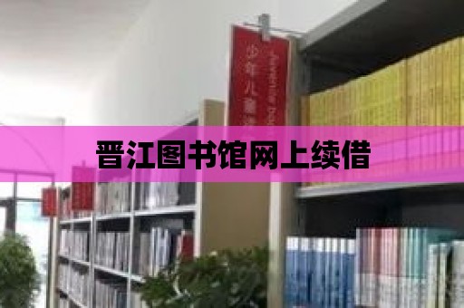 晉江圖書館網(wǎng)上續(xù)借