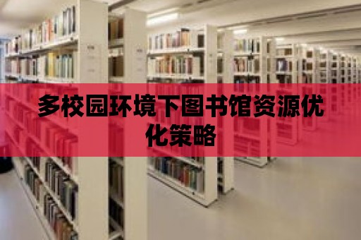 多校園環(huán)境下圖書館資源優(yōu)化策略