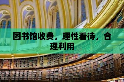 圖書館收費，理性看待，合理利用