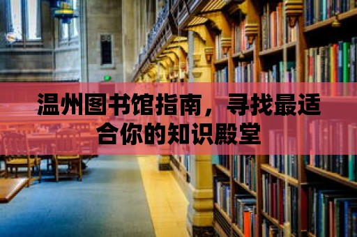 溫州圖書館指南，尋找最適合你的知識殿堂