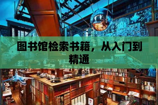 圖書館檢索書籍，從入門到精通