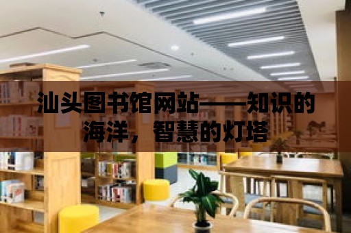 汕頭圖書館網站——知識的海洋，智慧的燈塔