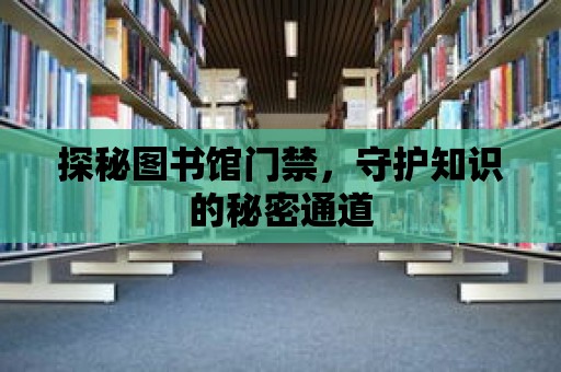 探秘圖書館門禁，守護知識的秘密通道