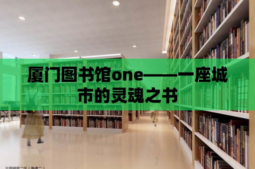 廈門圖書館one——一座城市的靈魂之書