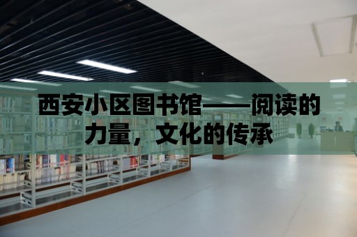 西安小區圖書館——閱讀的力量，文化的傳承