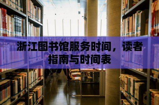 浙江圖書(shū)館服務(wù)時(shí)間，讀者指南與時(shí)間表