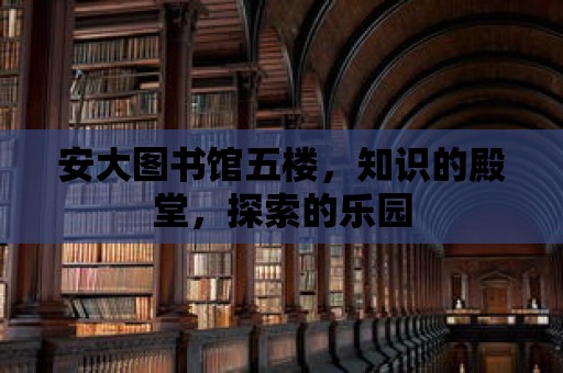 安大圖書館五樓，知識的殿堂，探索的樂園