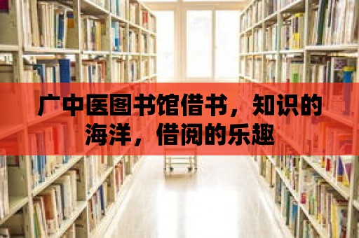 廣中醫(yī)圖書館借書，知識(shí)的海洋，借閱的樂(lè)趣