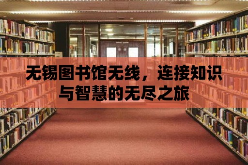 無錫圖書館無線，連接知識與智慧的無盡之旅