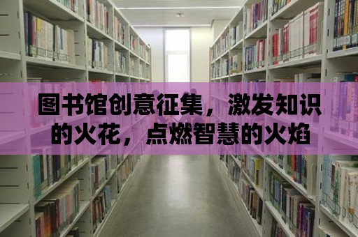 圖書館創意征集，激發知識的火花，點燃智慧的火焰