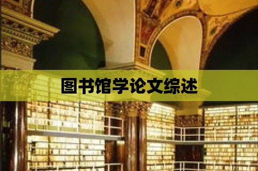 圖書館學論文綜述