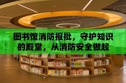 圖書館消防報批，守護知識的殿堂，從消防安全做起