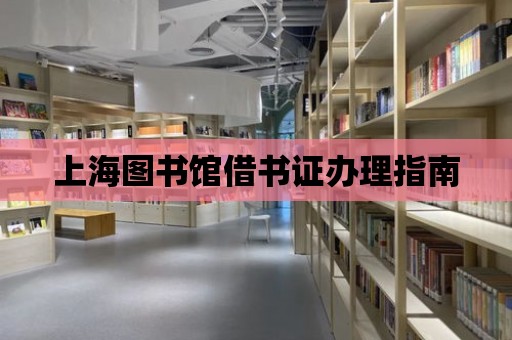 上海圖書館借書證辦理指南