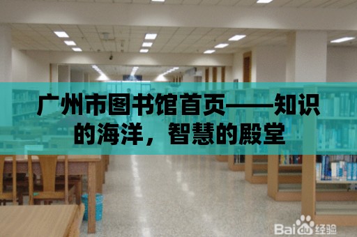 廣州市圖書館首頁——知識的海洋，智慧的殿堂