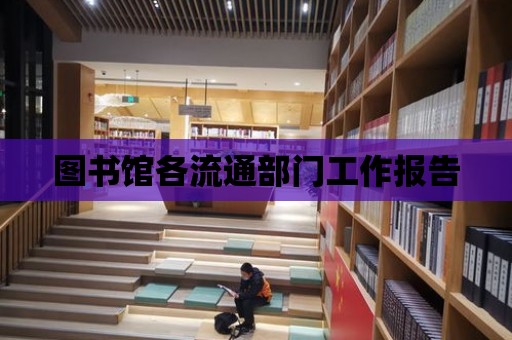 圖書館各流通部門工作報告