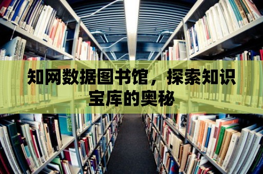 知網數據圖書館，探索知識寶庫的奧秘