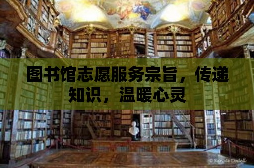 圖書館志愿服務宗旨，傳遞知識，溫暖心靈