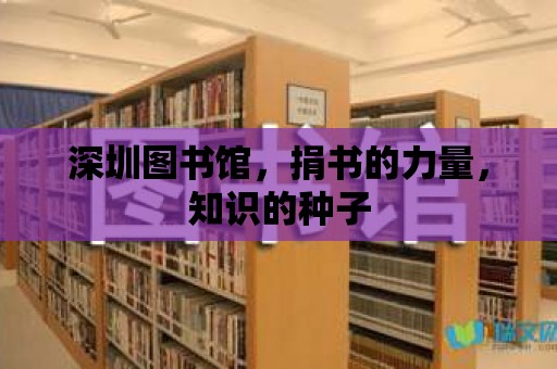 深圳圖書館，捐書的力量，知識(shí)的種子