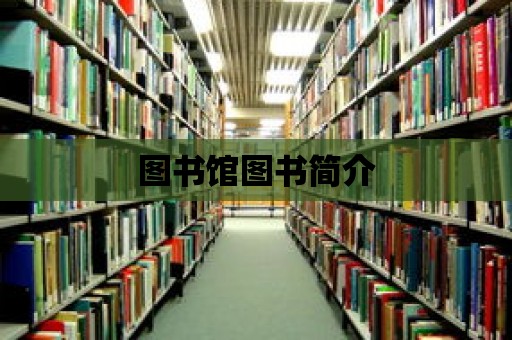 圖書館圖書簡(jiǎn)介