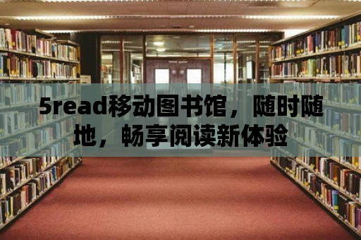 5read移動圖書館，隨時隨地，暢享閱讀新體驗