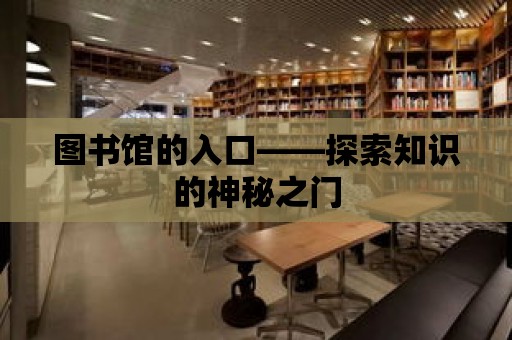 圖書館的入口——探索知識的神秘之門