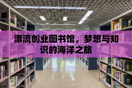 漂流創業圖書館，夢想與知識的海洋之旅