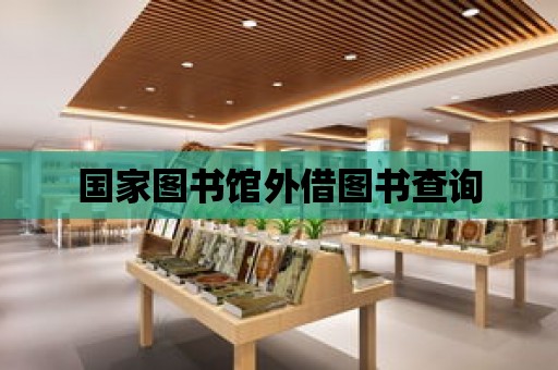 國家圖書館外借圖書查詢