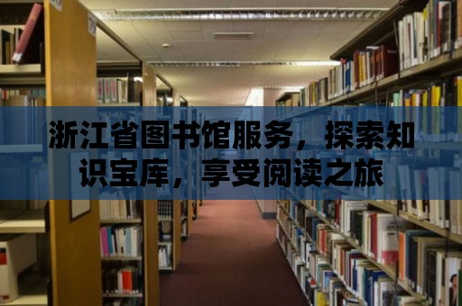 浙江省圖書館服務，探索知識寶庫，享受閱讀之旅