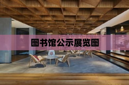 圖書館公示展覽圖