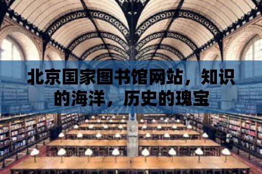 北京國家圖書館網站，知識的海洋，歷史的瑰寶