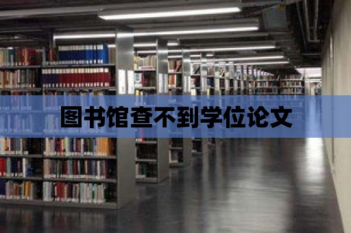 圖書館查不到學位論文