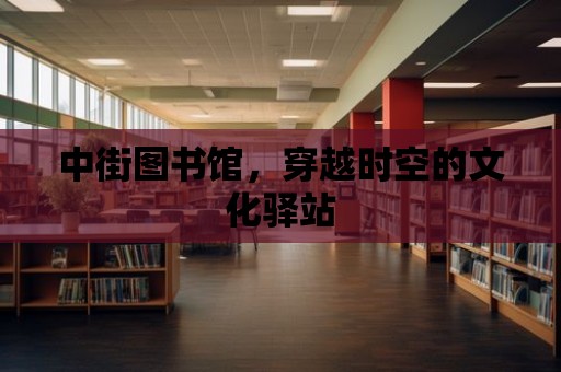 中街圖書館，穿越時空的文化驛站