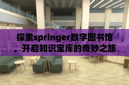 探索springer數字圖書館，開啟知識寶庫的奇妙之旅