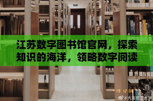 江蘇數字圖書館官網，探索知識的海洋，領略數字閱讀的魅力