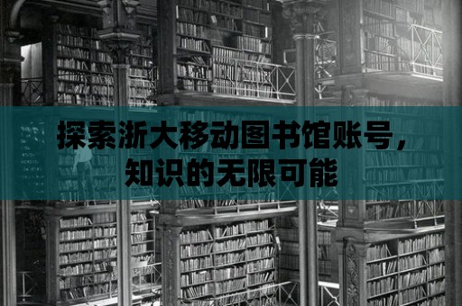 探索浙大移動圖書館賬號，知識的無限可能