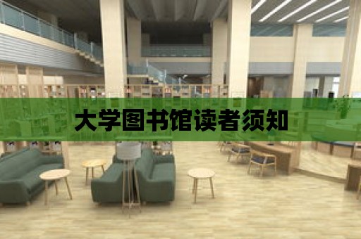 大學圖書館讀者須知