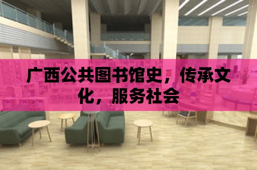 廣西公共圖書館史，傳承文化，服務社會