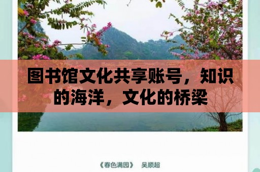 圖書館文化共享賬號，知識的海洋，文化的橋梁