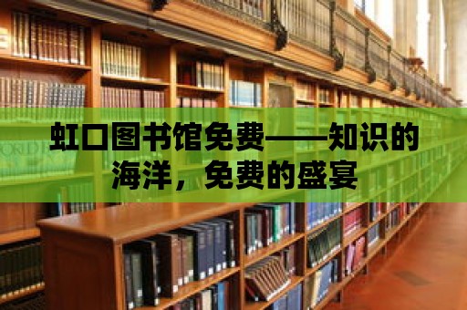 虹口圖書館免費(fèi)——知識(shí)的海洋，免費(fèi)的盛宴