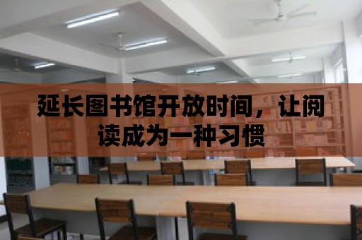 延長圖書館開放時間，讓閱讀成為一種習慣